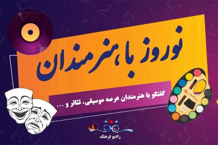 گپ‌وگفتی دوستانه با هنرمندان در رادیو فرهنگ/ امروز با ساناز سماواتی