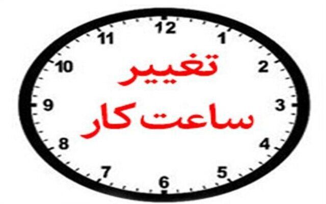ساعت کاری ادارات آذربایجان غربی از ۱۵ خرداد تغییر می‌کند