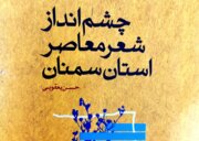 رادیو کتاب ایرنا | نگاهی به جریان‌سازی شاعران در «چشم‌انداز شعر معاصر استان سمنان»