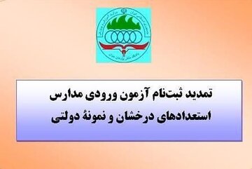 زمان ثبت نام در آزمون ورودی مدارس تیزهوشان کهگیلویه و بویراحمد اعلام شد