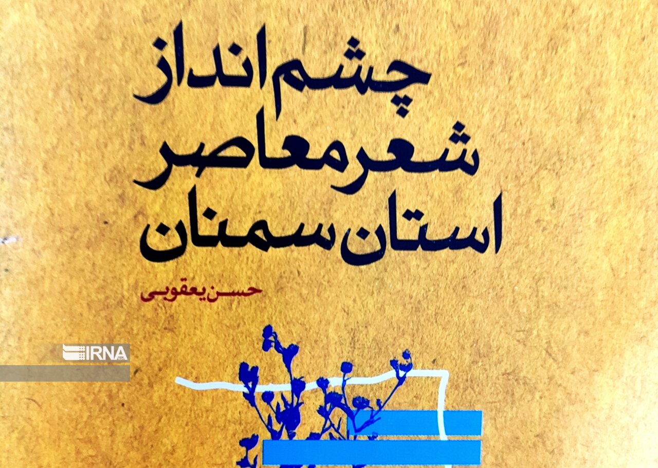 رادیو کتاب ایرنا | نگاهی به جریان‌سازی شاعران در «چشم‌انداز شعر معاصر استان سمنان»