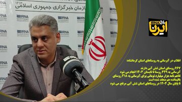 فیلم/ رفع تنش آبی ۶۶۷ روستای کرمانشاه با اجرای طرح بزرگ آبرسانی در استان