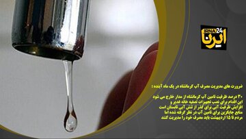 فیلم/ ضرورت مدیریت مصرف آب کرمانشاه تا یک ماه آینده