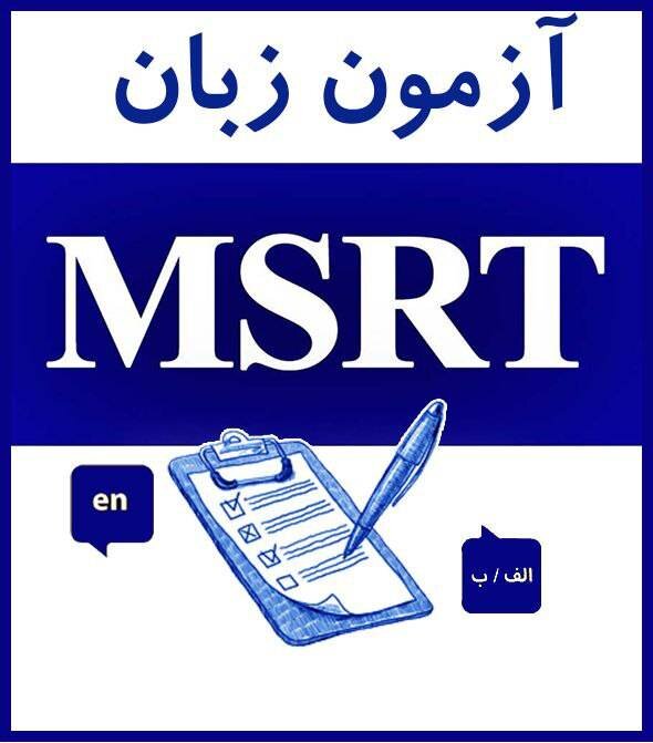 ۱۱ آزمون زبان msrt در سال ۱۴۰۲ برگزار می‌شود