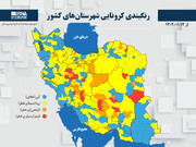 رنگبندی کرونایی شهرستان‌های کشور از (۱۴۰۲/۰۱/۱۲)