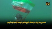 فیلم / نصب پرچم ایران در اعماق خلیج فارس توسط یک جانباز غواص