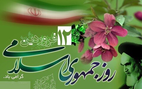 ۱۲ فروردین روز تبلور اراده ملت ایران در استقرار مردم‌سالاری دینی 