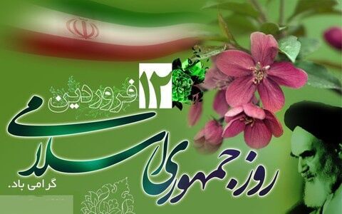 ۱۲ فروردین روز ظهور اراده ملت ایران در استقرار مردم‌سالاری دینی است