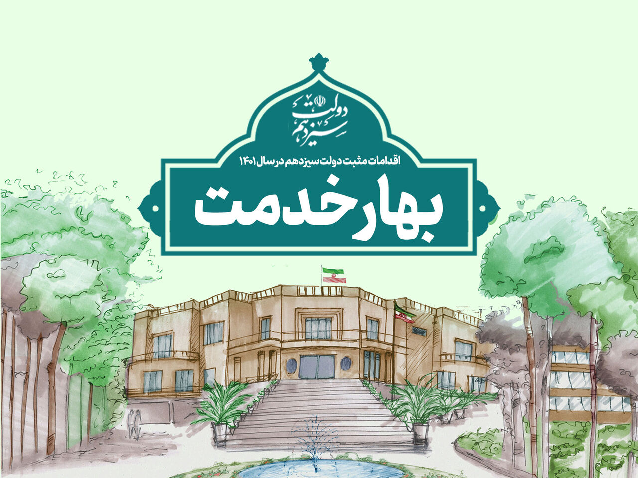 اقدامات مثبت دولت سیزدهم در سال ۱۴۰۱