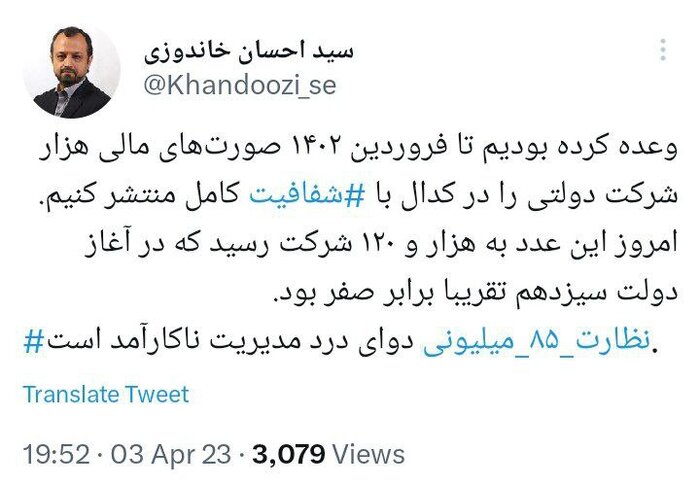 توئیت خاندوزی درمورد تحقق وعده انتشار صورت مالی شرکتهای دولتی