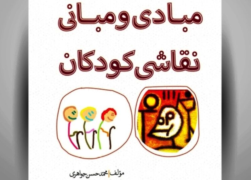 رادیو کتاب ایرنا | شناخت دنیایی تازه از راه «مبادی و مبانی نقاشی کودکان»