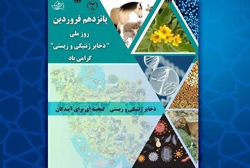 حفاظت از ذخایر ژنتیکی مسئولیت اجتماعی برای آیندگان است