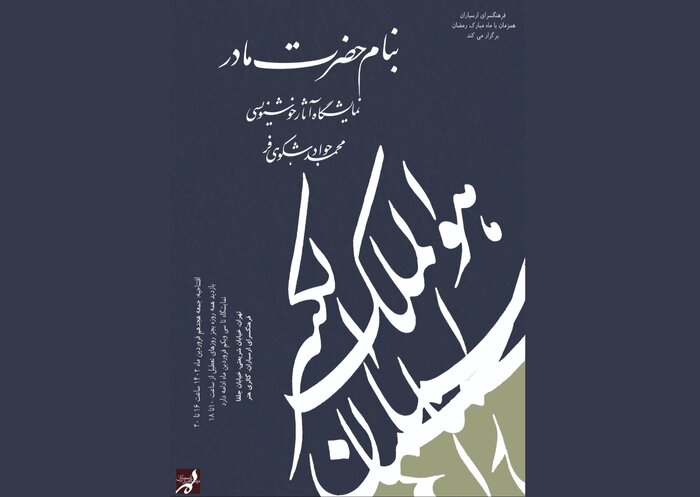 گالریگردی در هفته سوم فروردین؛ «به نام حضرت مادر» و «کاغذهای قصهگو» 2