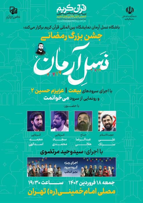 جشن بزرگ رمضانی نسل آرمان در نمایشگاه قرآن برگزار میشود