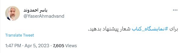 دعوت معاون وزیر از مردم برای انتخابِ «شعار» نمایشگاه کتاب 