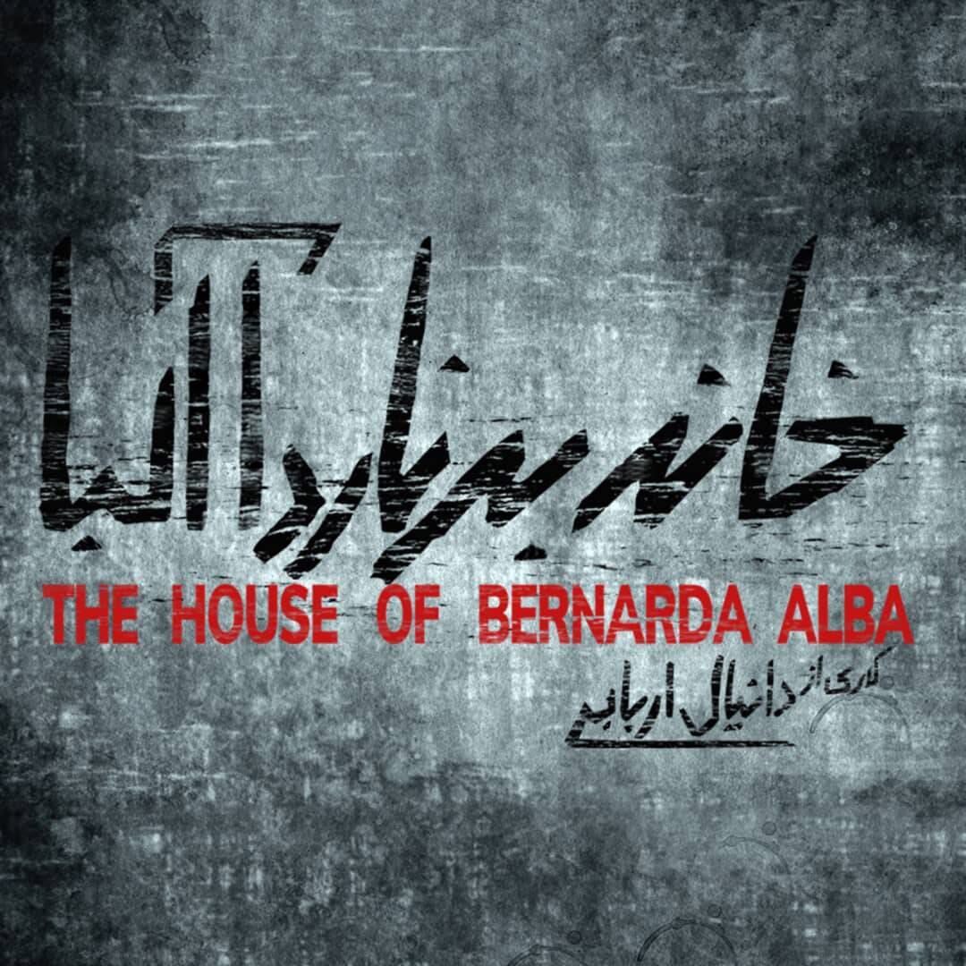 «خانه برناردا آلبا» آماده صحنه شد