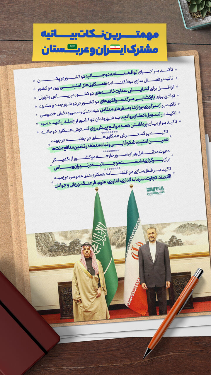 مهمترین نکات بیانیه مشترک ایران و عربستان