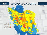 رنگبندی کرونایی شهرستان‌های کشور از (۱۴۰۲/۰۱/۱۸)