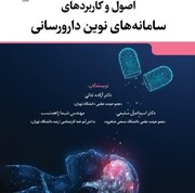 کتاب «اصول و کاربردهای سامانه‌های نوین دارورسانی» وارد بازار نشر شد