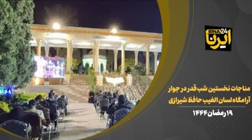 فیلم | مناجات نخستین شب قدر در جوار آرامگاه لسان الغیب حافظ شیرازی