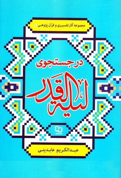 قدر از دریچه کتاب