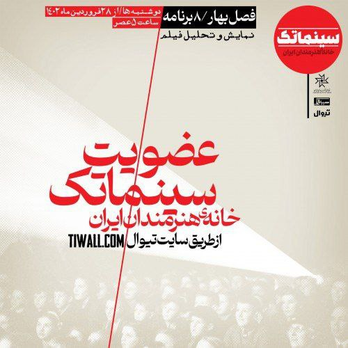آغاز ثبتنام فصل جدید سینماتک خانه هنرمندان ایران