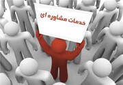 بهزیستی زنجان به ۱۹ هزار زنجانی خدمات مشاوره‌ای ارائه کرد