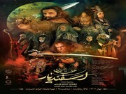پوستر نمایش موزیکال «هفت خان اسفندیار» رونمایی شد  