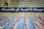 سپاه کرمانشاه ۳۰ هزار بسته معیشتی بین نیازمندان توزیع کرد