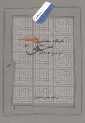 بازیابی سیره امام علی(ع) در ۱۰ کتاب