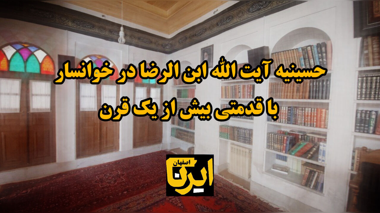 فیلم/ حسینیه آیت الله ابن الرضا در خوانسار