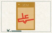 نگاهی به زندگی امام علی(ع)