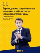 Европа не должна превращаться в подобие американской колонии