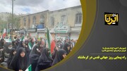 فیلم/راه‌پیمایی روز جهانی قدس در کرمانشاه
