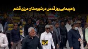 فیلم / راهپیمایی روز قدس در شهرستان مرزی قشم