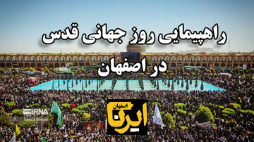 فیلم/ جلوه هایی از راهپیمایی روز جهانی قدس در اصفهان