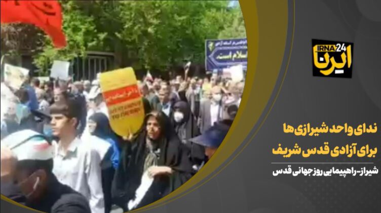 فیلم | ندای واحد شیرازی‌ها برای آزادی قدس شریف