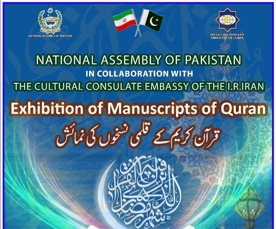 نمایشگاه قرآن کریم از سوی ایران در پارلمان پاکستان
