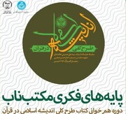 دانشجویان در دوره هم‌خوانی کتاب با اندیشه‌های اسلامی قرآن آشنا می‌شوند