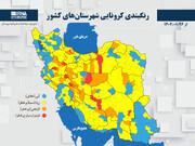 رنگبندی کرونایی شهرستان‌های کشور از (۱۴۰۲/۰۱/۲۶)