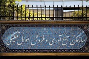 مزایده فوق العاده اموال تملیکی استان تهران برگزار می‌شود