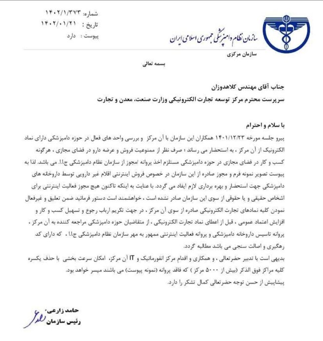 درخواست رییس سازمان نظام دامپزشکی برای حذف نماد تجارت الکترونیک واحدهای غیرمجاز دامپزشکی