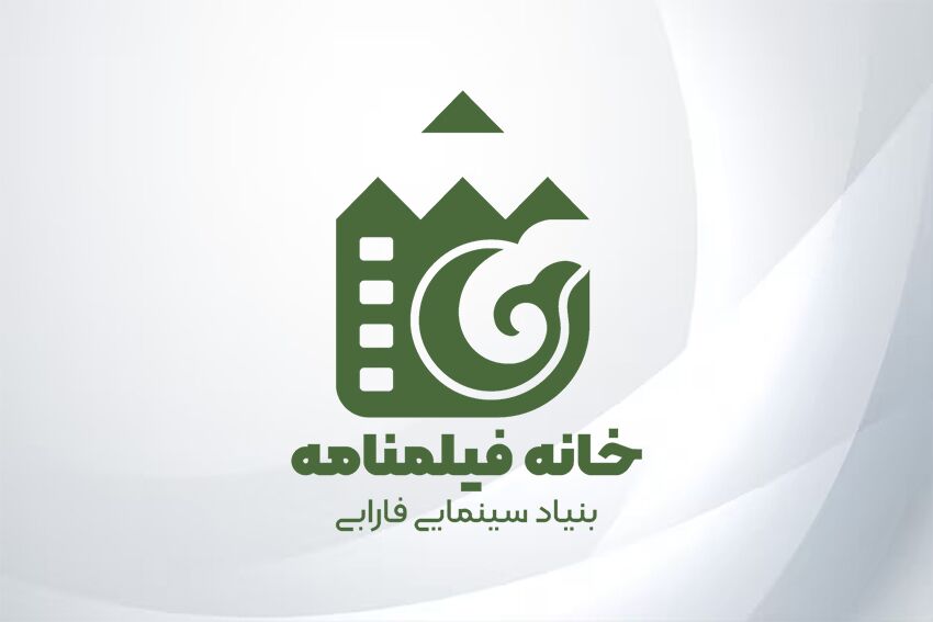 خانه فیلمنامه بنیاد سینمایی فارابی شروع به کار می‌کند