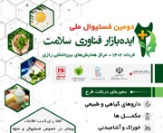 دومین فستیوال ملی ایده بازار فناوری سلامت برگزار می شود