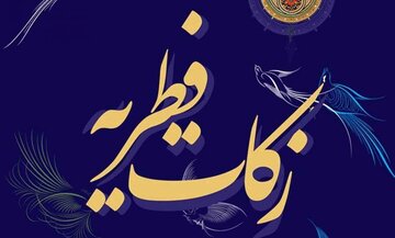 زکات فطریه در روز عید فطر به حساب نیازمندان زنجانی واریز می‌شود