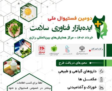 دومین فستیوال ملی ایده بازار فناوری سلامت برگزار می شود