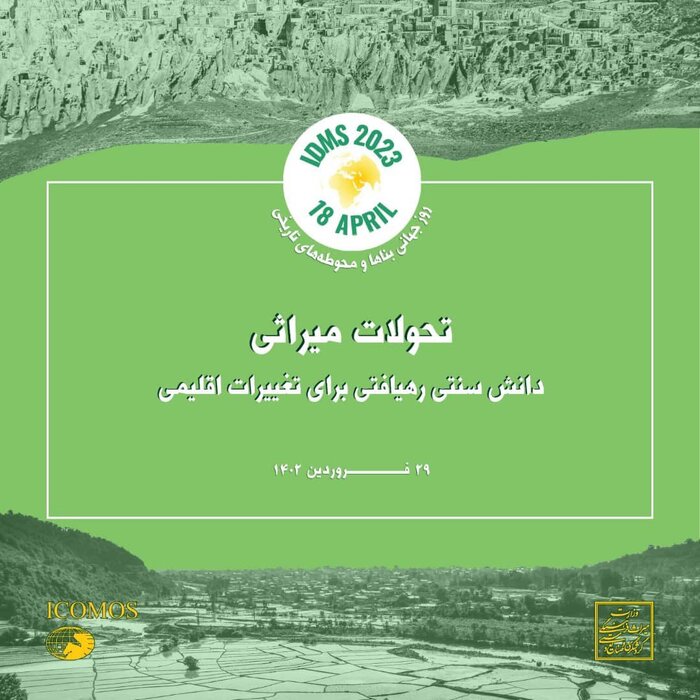 برنامه روز جهانی بناها و محوطههای تاریخی اعلام شد