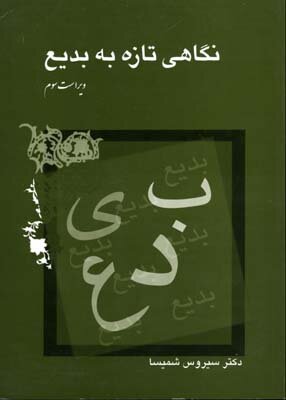 سیروس شمیسا؛ از جادوی زبان تا آثاری درباره حافظ و مولانا