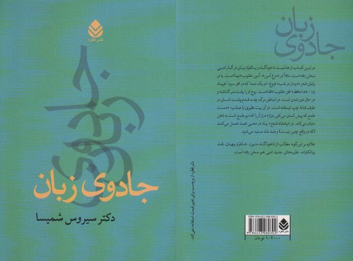 سیروس شمیسا؛ از جادوی زبان تا آثاری درباره حافظ و مولانا