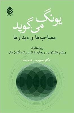 سیروس شمیسا؛ از جادوی زبان تا آثاری درباره حافظ و مولانا